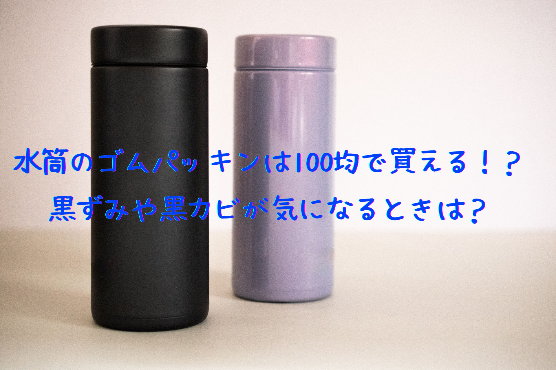 水筒のゴムパッキンは100均で買い替えや代用ができる なくした場合や黒ずみや黒カビで汚れや匂いがする場合はどうする Sakusaku情報局